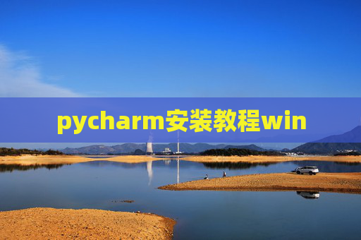 pycharm安装教程win