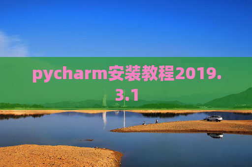 pycharm安装教程2019.3.1
